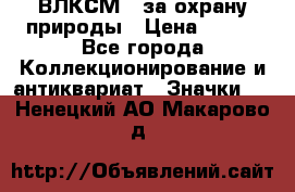 1.1) ВЛКСМ - за охрану природы › Цена ­ 590 - Все города Коллекционирование и антиквариат » Значки   . Ненецкий АО,Макарово д.